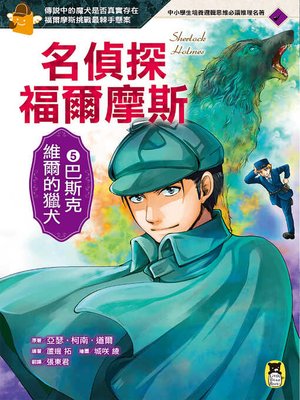 cover image of 名偵探福爾摩斯5